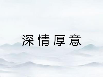 深情厚意
