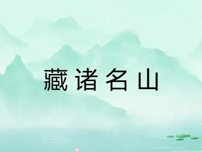 藏诸名山 藏诸名山