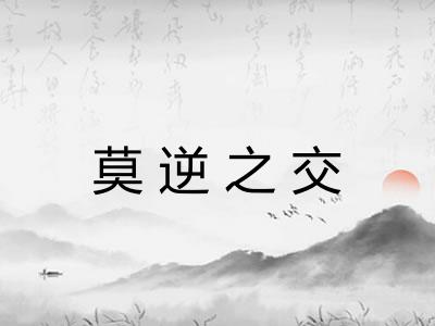 莫逆之交 莫逆之交
