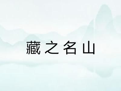 藏之名山