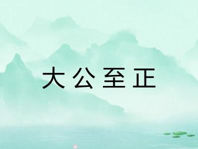 大公至正