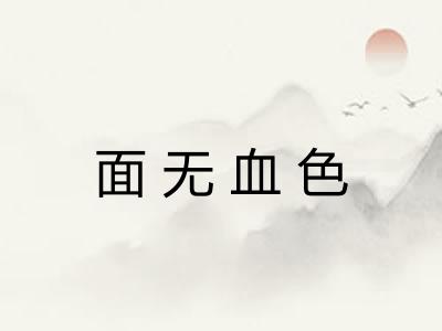面无血色 面无血色