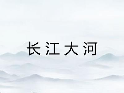 长江大河