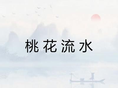 桃花流水 桃花流水