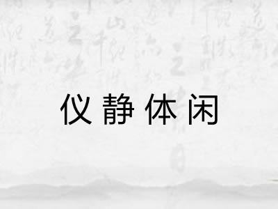 仪静体闲