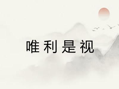 唯利是视 唯利是视