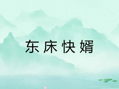 东床快婿
