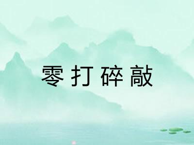 零打碎敲