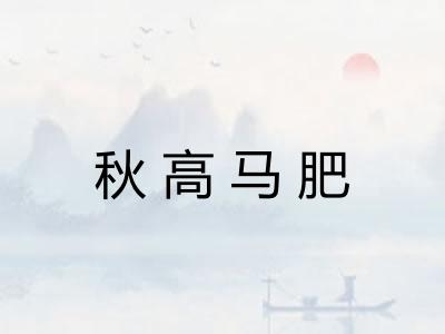 秋高马肥