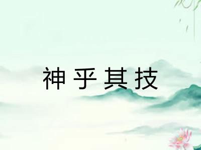神乎其技