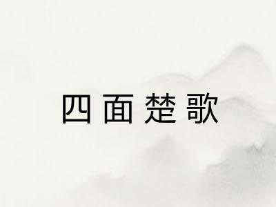 四面楚歌