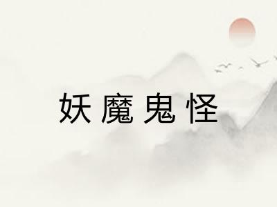 妖魔鬼怪