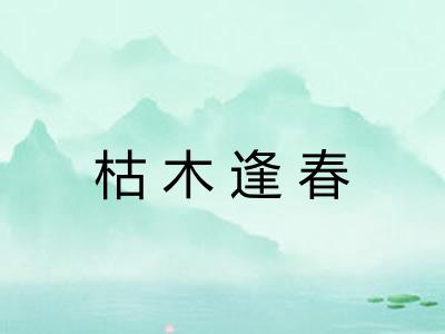 枯木逢春