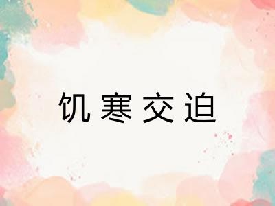 饥寒交迫 饥寒交迫