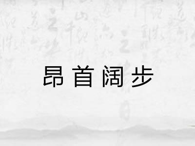 昂首阔步
