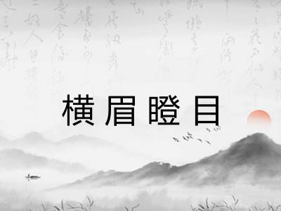横眉瞪目