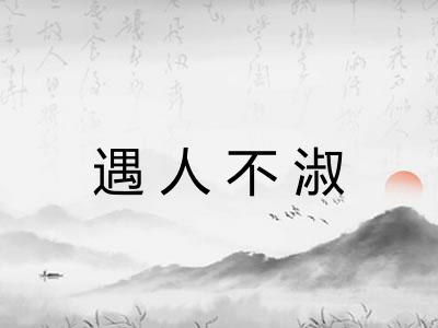 遇人不淑