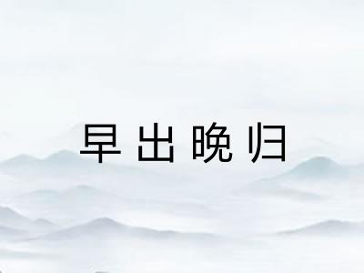 早出晚归