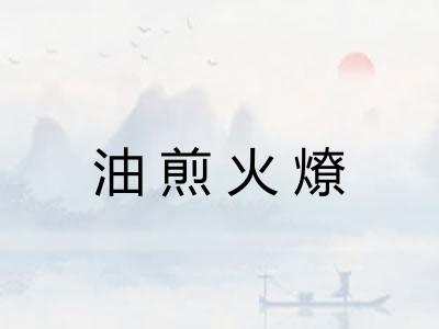 油煎火燎