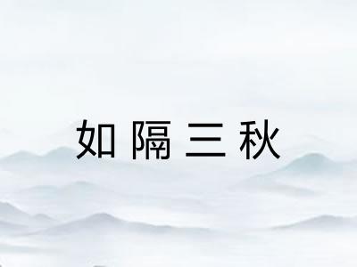 如隔三秋 如隔三秋