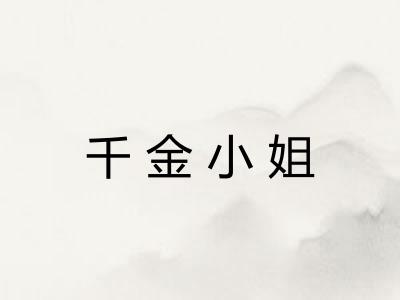 千金小姐