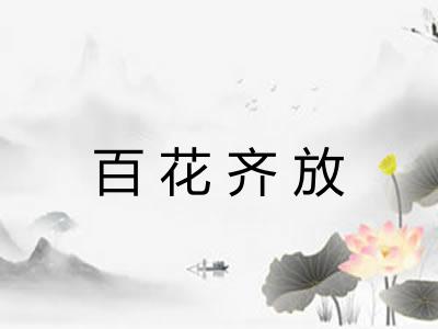 百花齐放