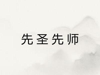 先圣先师 先圣先师