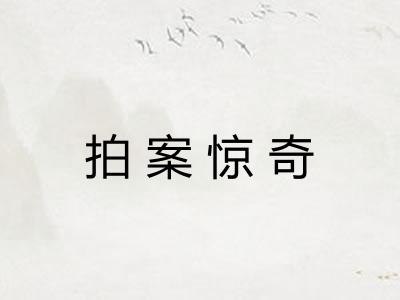 拍案惊奇