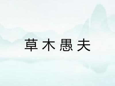 草木愚夫