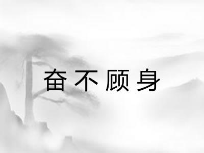 奋不顾身 奋不顾身