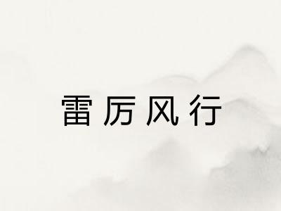 雷厉风行