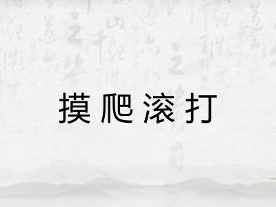 摸爬滚打 摸爬滚打