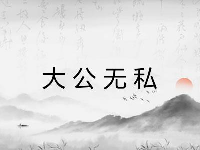 大公无私