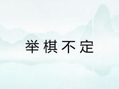 举棋不定 举棋不定