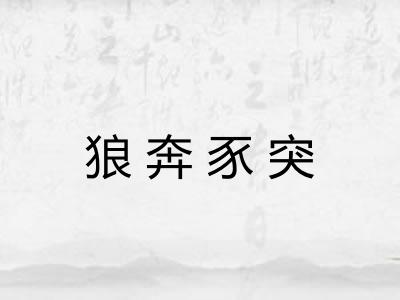 狼奔豕突