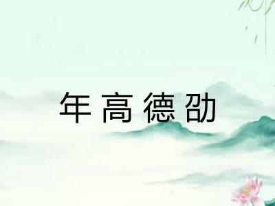 年高德劭