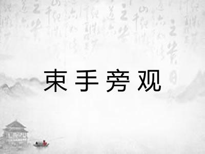 束手旁观