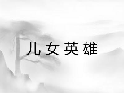 儿女英雄