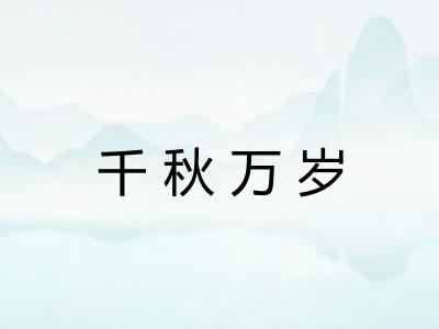 千秋万岁 千秋万岁