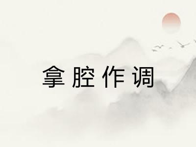 拿腔作调