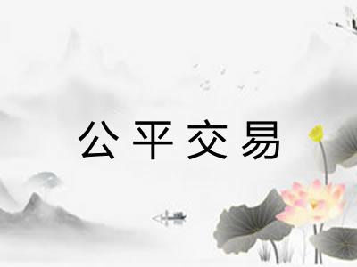 公平交易