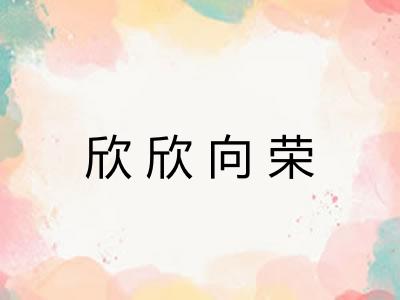 欣欣向荣