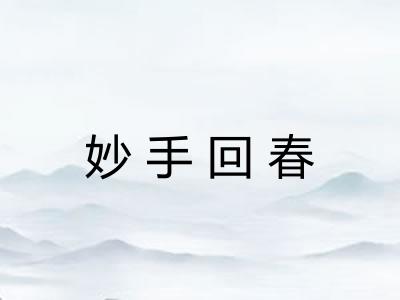 妙手回春