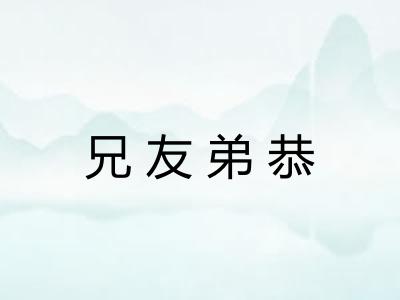 兄友弟恭