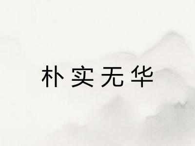 朴实无华
