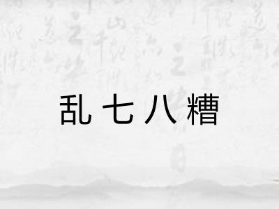 乱七八糟