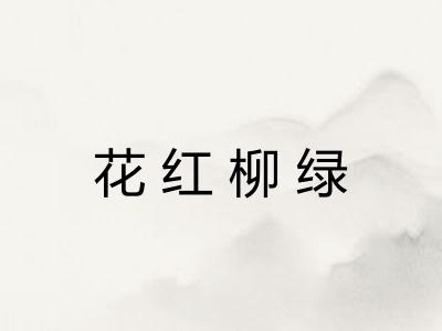 花红柳绿