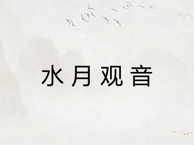水月观音 水月观音