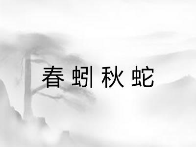 春蚓秋蛇 春蚓秋蛇