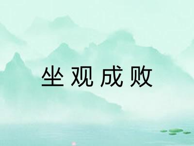 坐观成败
